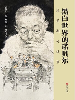 cover image of 黑白世界的诺贝尔 : 应昌期的故事